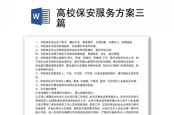 2021高校保安服務(wù)方案三篇