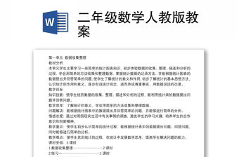 2021二年級(jí)數(shù)學(xué)人教版教案