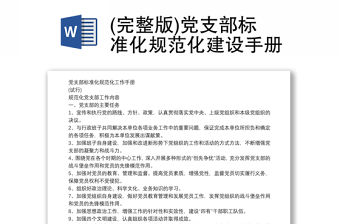 (完整版)黨支部標(biāo)準(zhǔn)化規(guī)范化建設(shè)手冊