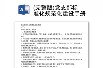 (完整版)黨支部標準化規(guī)范化建設手冊