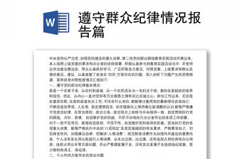 遵守群眾紀律情況報告篇