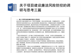 關于項目建設廉潔風險防控的調研與思考三篇