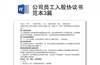 公司員工入股協(xié)議書(shū)范本3篇