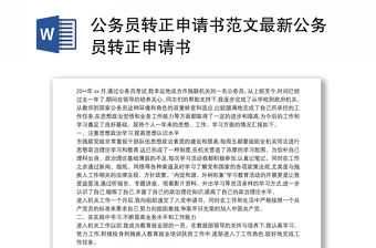 2021公務員轉正申請書范文最新公務員轉正申請書