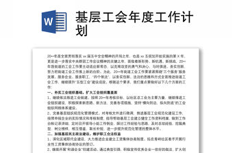 基層工會(huì)年度工作計(jì)劃