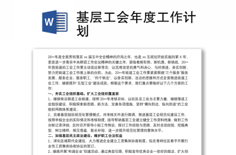 基層工會(huì)年度工作計(jì)劃