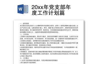 20xx年黨支部年度工作計劃篇