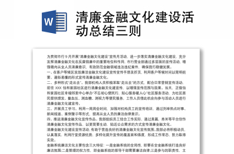 清廉金融文化建設(shè)活動(dòng)總結(jié)三則