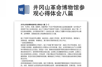 2022井岡山革命博物館發言稿