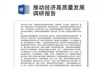 推動經濟高質量發展調研報告