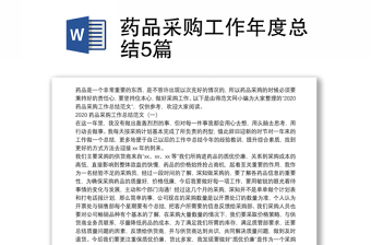 藥品采購工作年度總結5篇