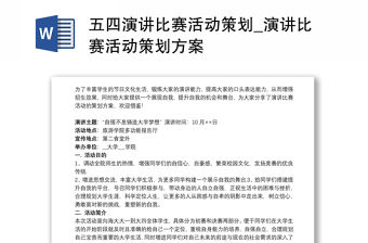 五四演講比賽活動策劃_演講比賽活動策劃方案