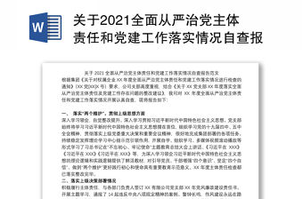 關于2021全面從嚴治黨主體責任和黨建工作落實情況自查報告范文