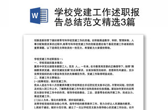 學(xué)校黨建工作述職報(bào)告總結(jié)范文精選3篇