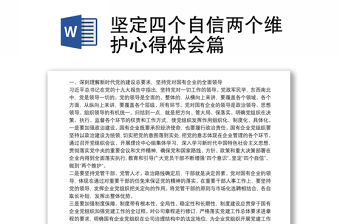 堅定四個自信兩個維護心得體會篇