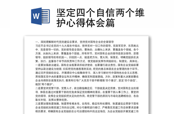 2022两个确立两个维护发言稿