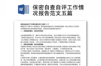 保密自查自評工作情況報告范文五篇