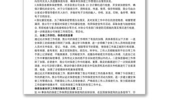 保密自查自評工作情況報告范文五篇