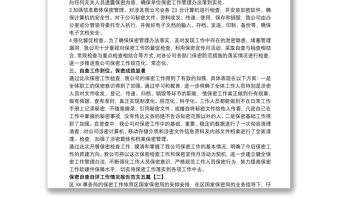 保密自查自評工作情況報(bào)告范文五篇