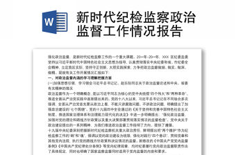 新時代紀檢監察政治監督工作情況報告
