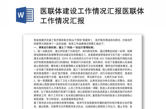 醫(yī)聯(lián)體建設(shè)工作情況匯報醫(yī)聯(lián)體工作情況匯報