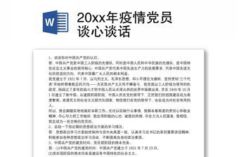 2022上海新冠疫情党员谈心谈话