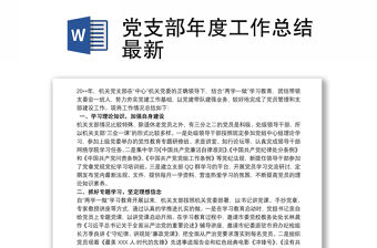 2021黨支部年度工作總結最新