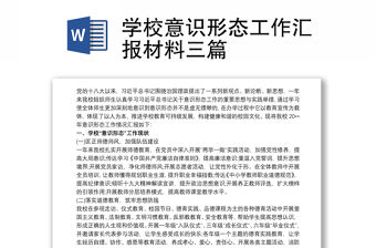 學校意識形態工作匯報材料三篇