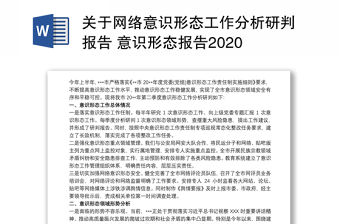 關于網絡意識形態工作分析研判報告 意識形態報告2020 3篇
