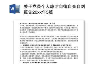 關于黨員個人廉潔自律自查自糾報告20xx年5篇