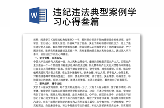違紀(jì)違法典型案例學(xué)習(xí)心得叁篇