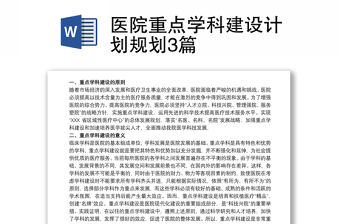 醫(yī)院重點學(xué)科建設(shè)計劃規(guī)劃3篇