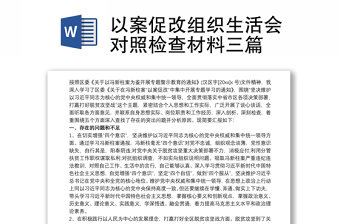 以案促改組織生活會對照檢查材料三篇