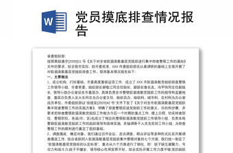 黨員摸底排查情況報告