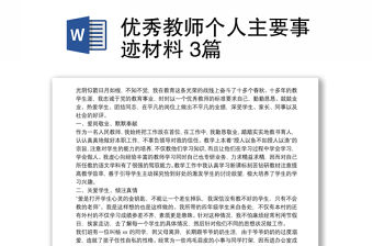 優秀教師個人主要事跡材料 3篇