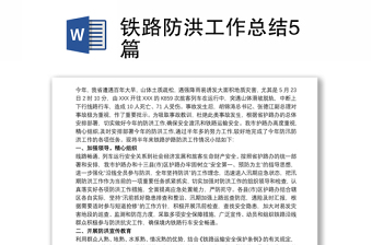 鐵路防洪工作總結(jié)5篇