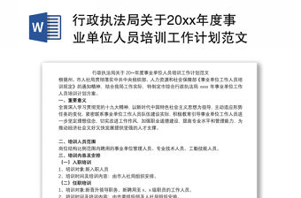 行政執法局關于20xx年度事業單位人員培訓工作計劃范文