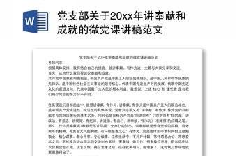 2021黨支部關于20xx年講奉獻和成就的微黨課講稿范文