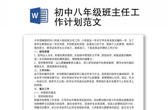 初中八年級班主任工作計劃范文