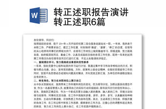 轉正述職報告演講 轉正述職6篇