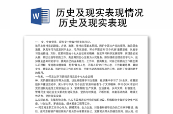 歷史及現(xiàn)實(shí)表現(xiàn)情況 歷史及現(xiàn)實(shí)表現(xiàn)