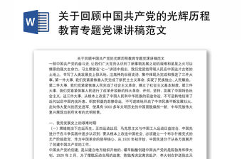 關于回顧中國共產黨的光輝歷程教育專題黨課講稿范文