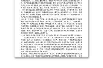 關(guān)于回顧中國共產(chǎn)黨的光輝歷程教育專題黨課講稿范文