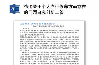 精選關于個人黨性修養方面存在的問題自我剖析三篇