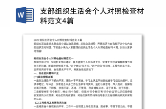 支部組織生活會(huì)個(gè)人對(duì)照檢查材料范文4篇