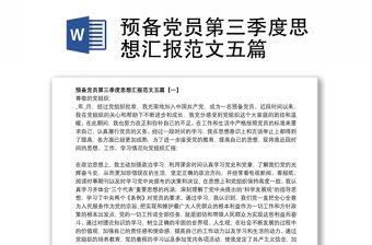 預備黨員第三季度思想匯報范文五篇