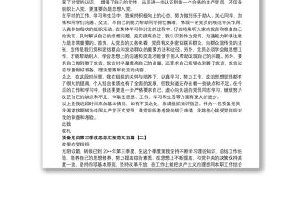 預備黨員第三季度思想匯報范文五篇