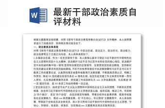 最新干部政治素質(zhì)自評(píng)材料