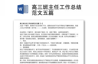高三班主任工作總結范文五篇