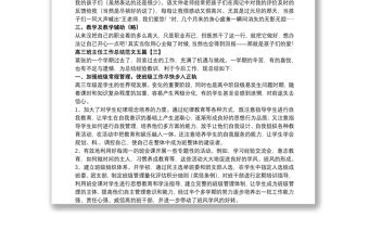 高三班主任工作總結范文五篇